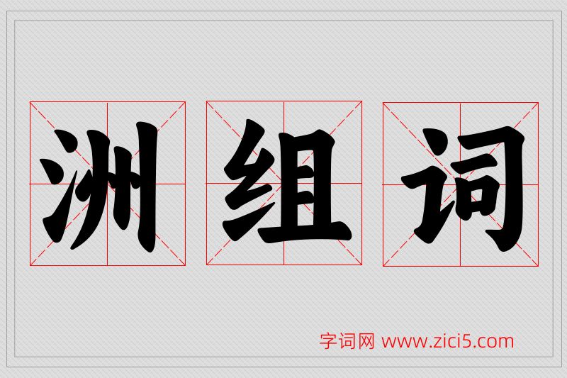 洲字的组词