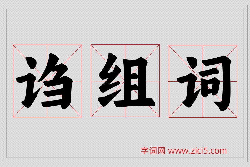 诌字的组词