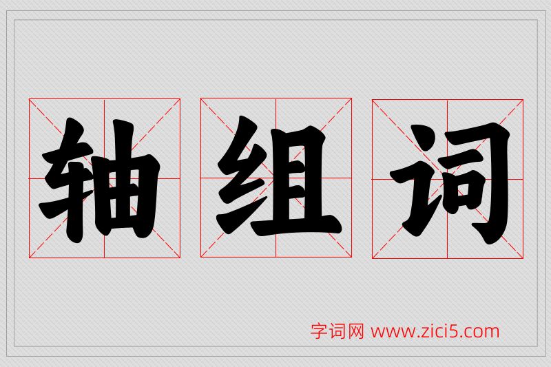 轴字的组词
