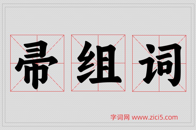 帚字的组词