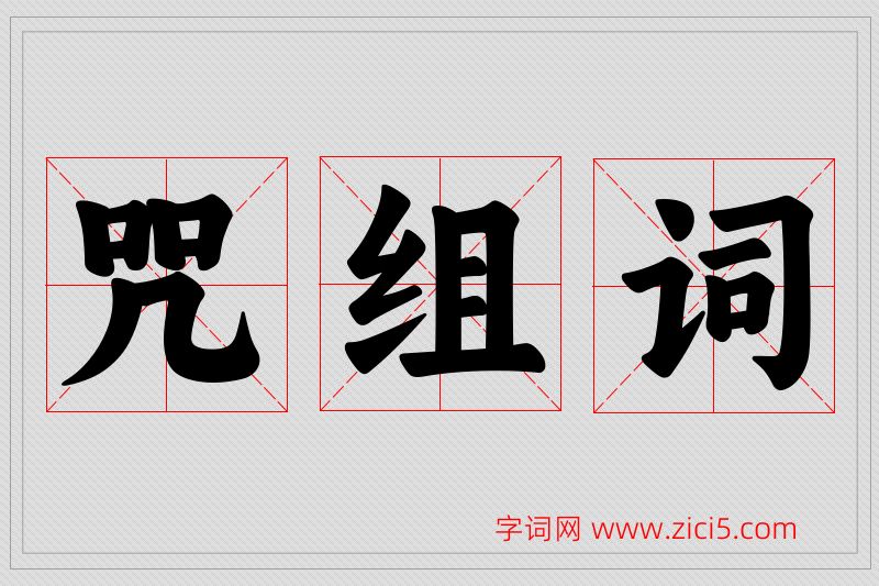咒字的组词