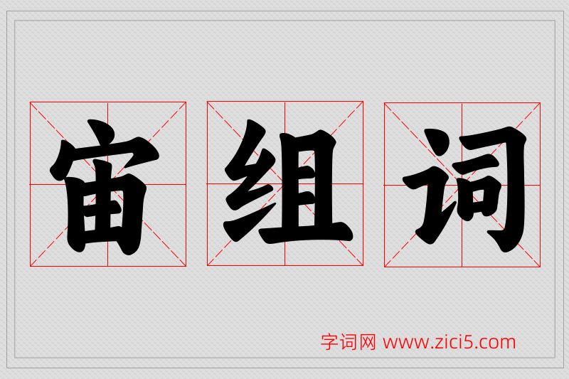 宙字的组词
