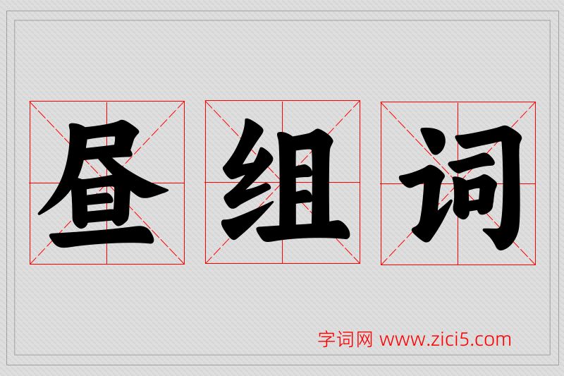 昼字的组词