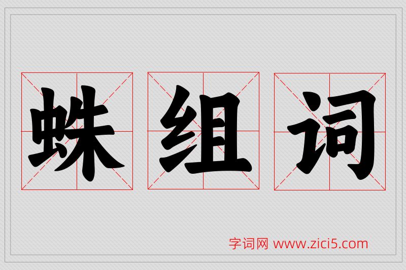 蛛字的组词