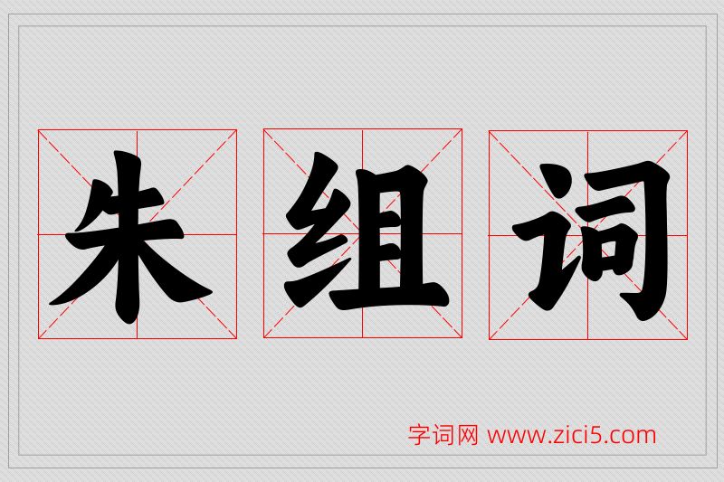 朱字的组词