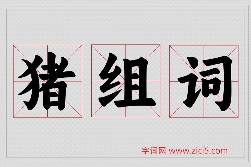 猪字的组词