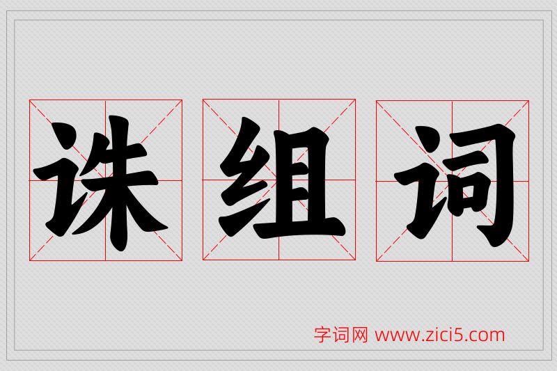 诛字的组词