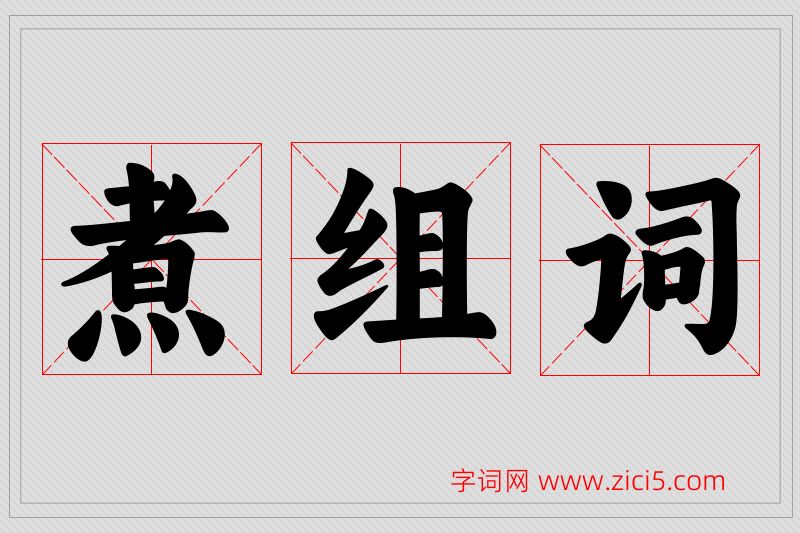 煮字的组词