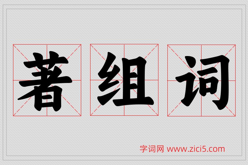 著字的组词