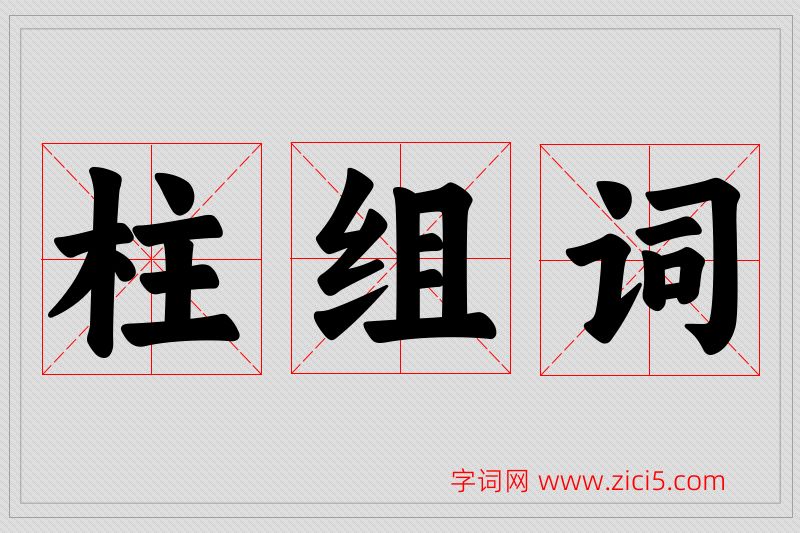 柱字的组词