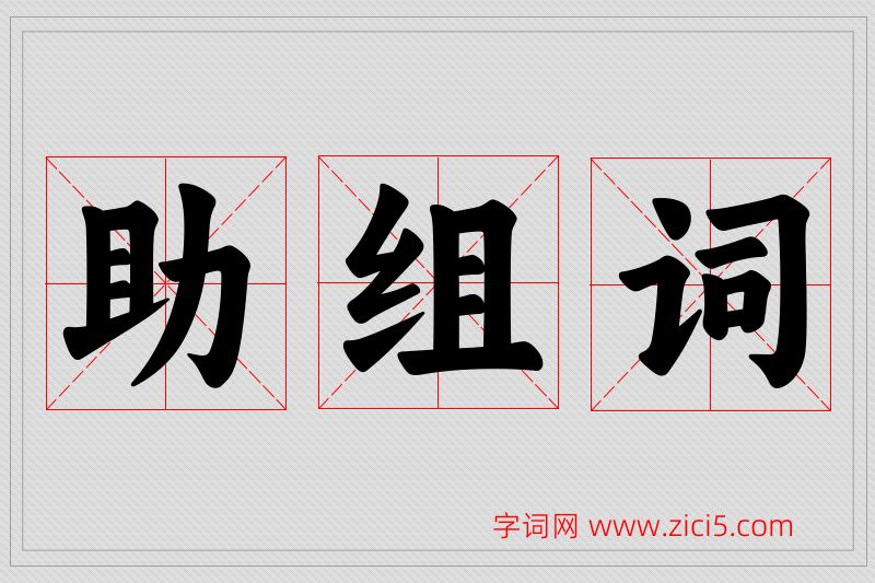 助字的组词