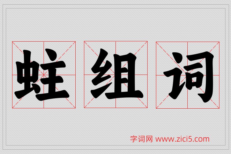 蛀字的组词