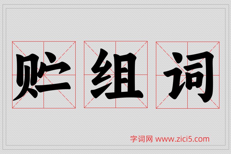 贮字的组词