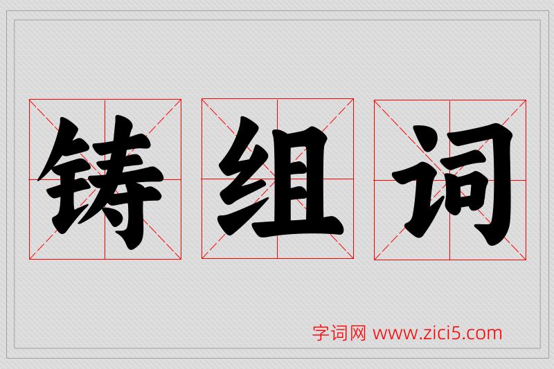 铸字的组词