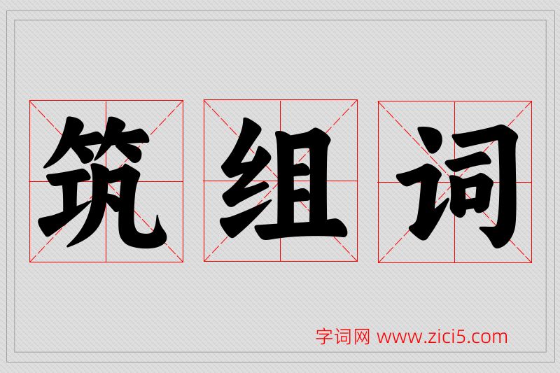 筑字的组词