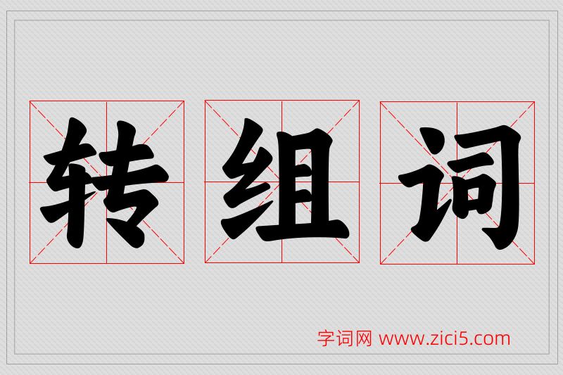 转字的组词