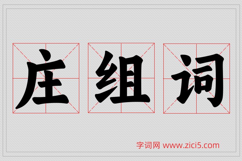 庄字的组词