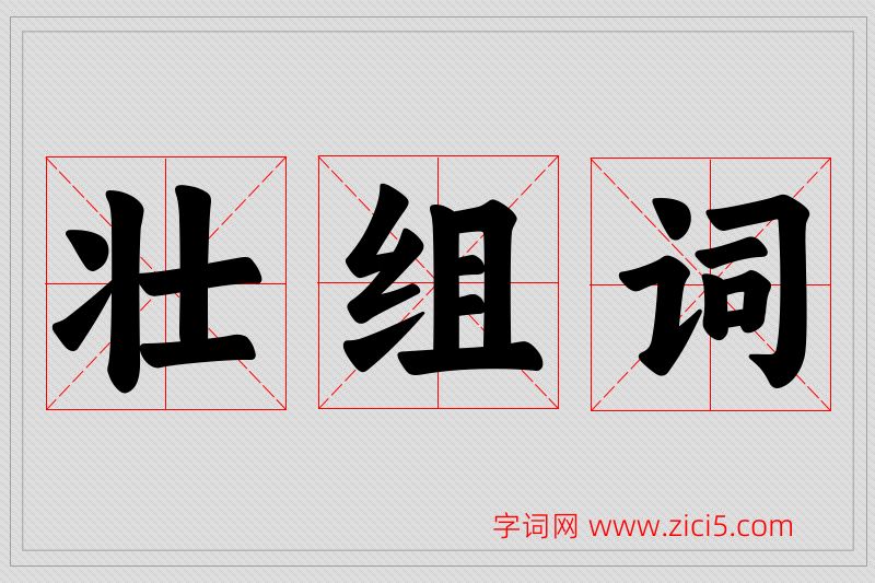 壮字的组词