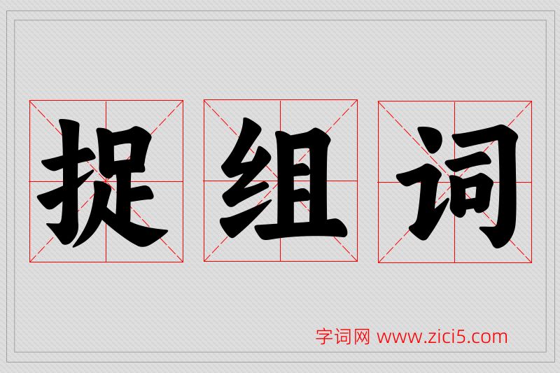 捉字的组词