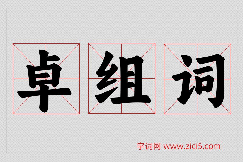 卓字的组词