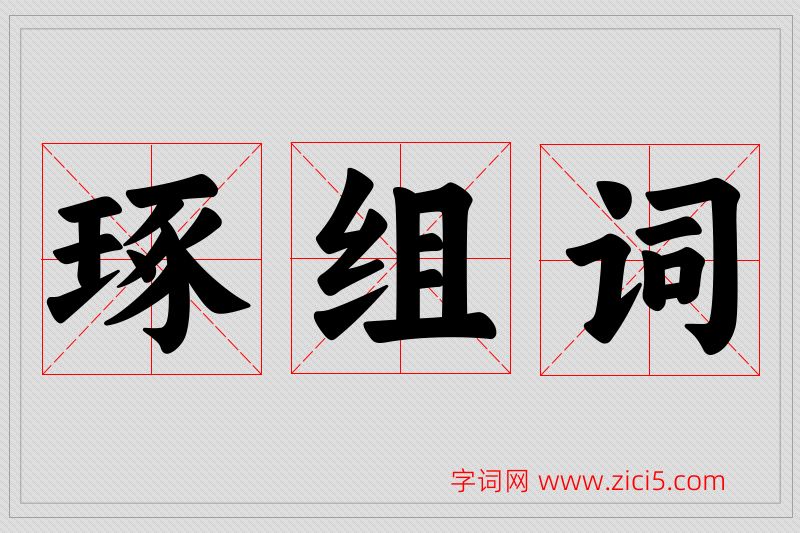 琢字的组词