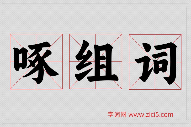 啄字的组词