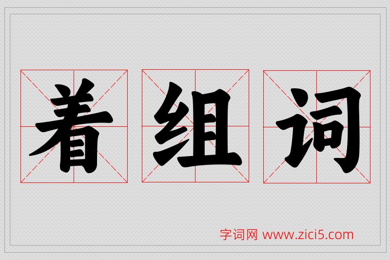 着字的组词
