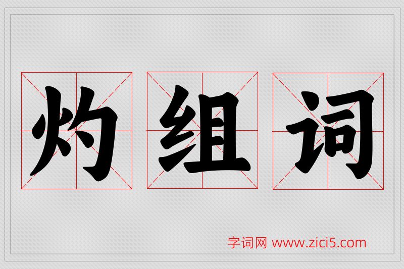 灼字的组词