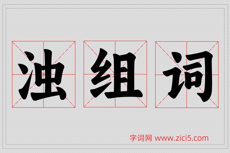 浊字的组词