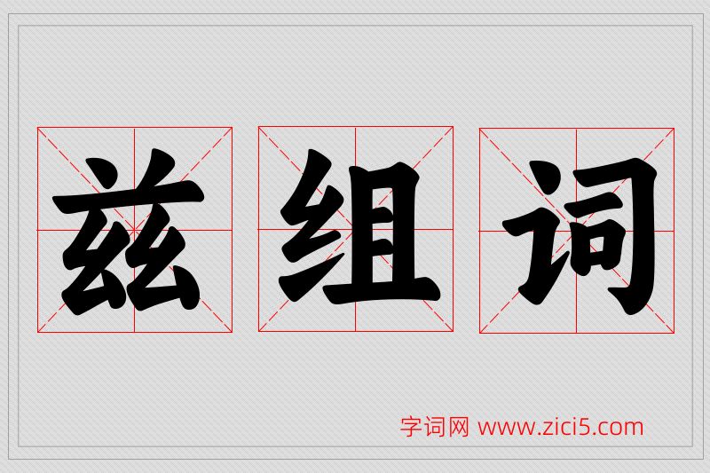 兹字的组词