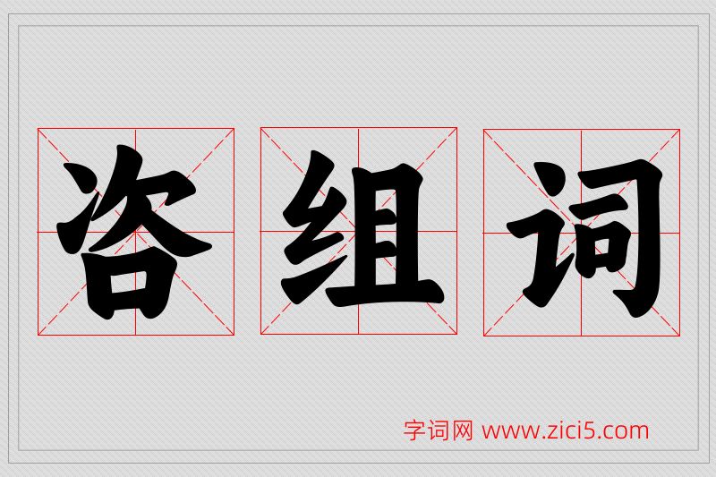 咨字的组词