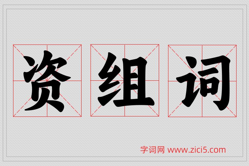 资字的组词