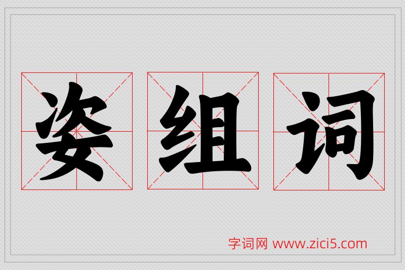 姿字的组词