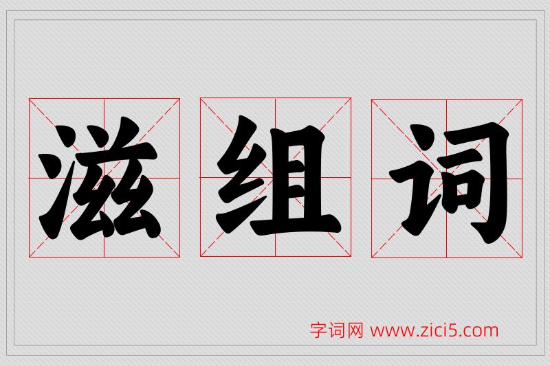 滋字的组词