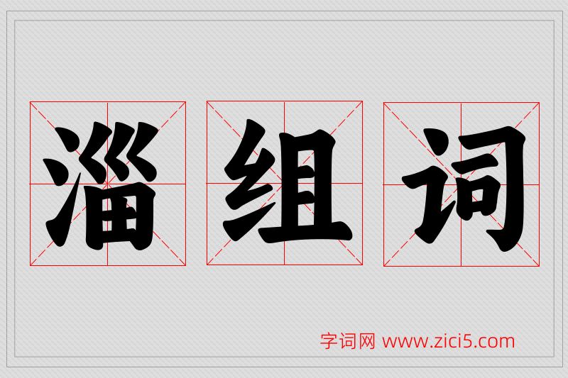 淄字的组词