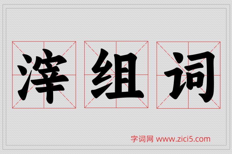 滓字的组词