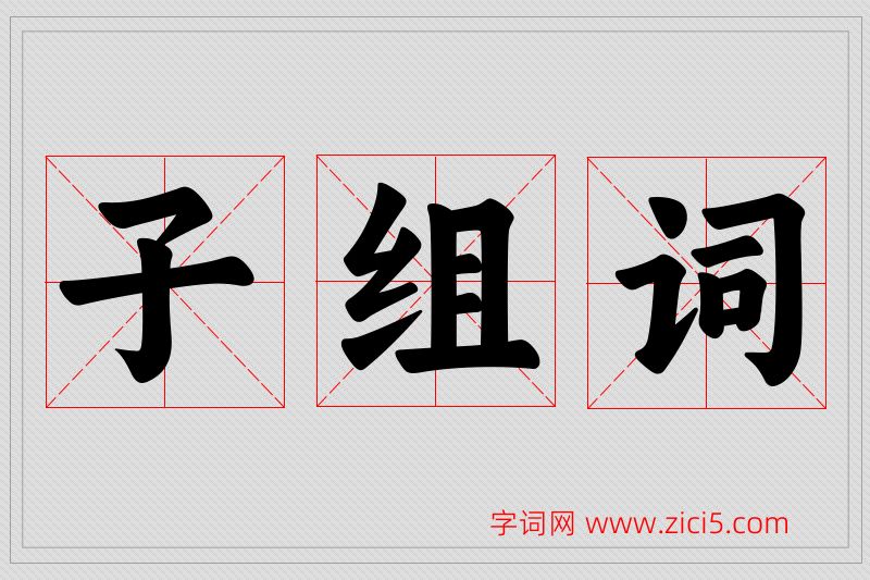 子字的组词