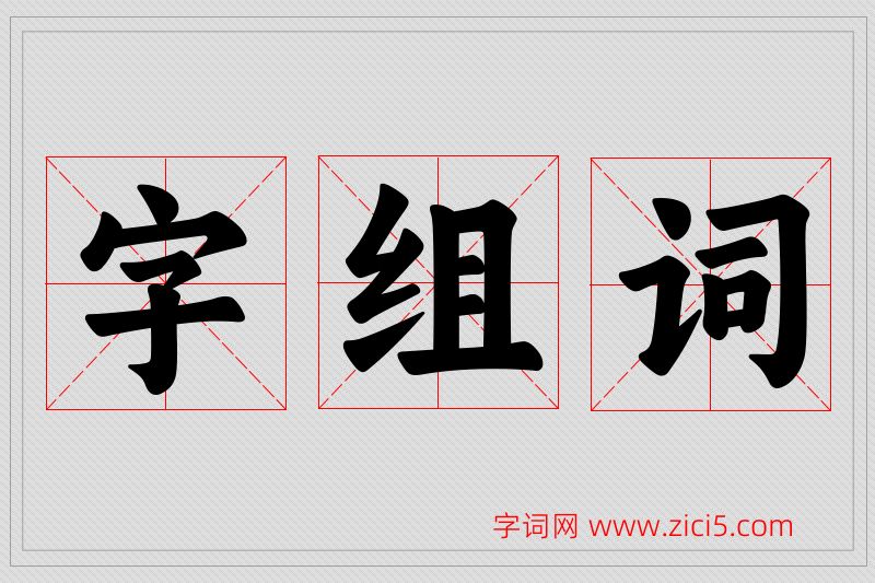 字字的组词