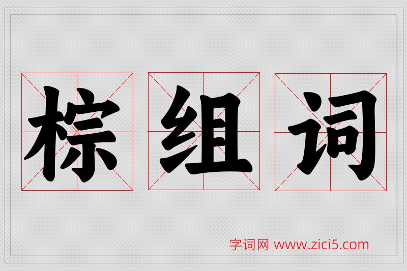 棕字的组词