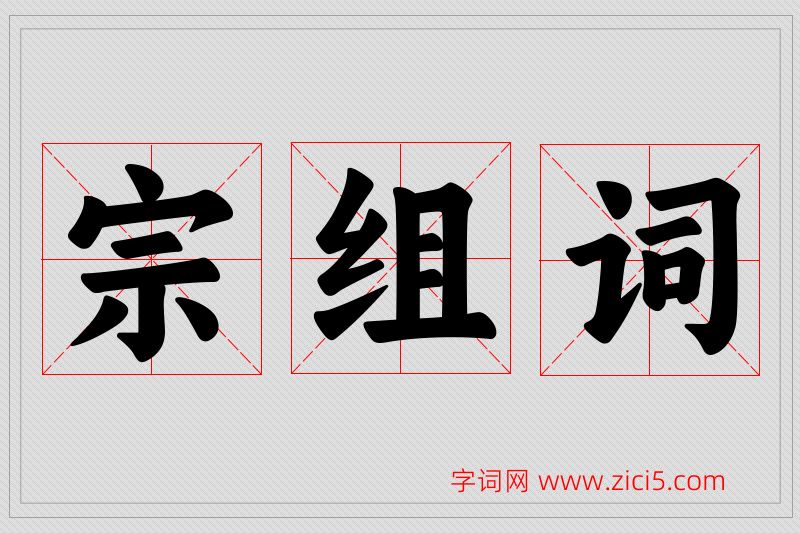 宗字的组词