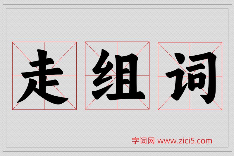走字的组词