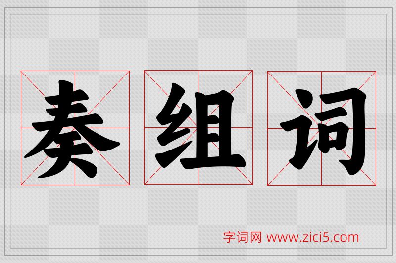 奏字的组词