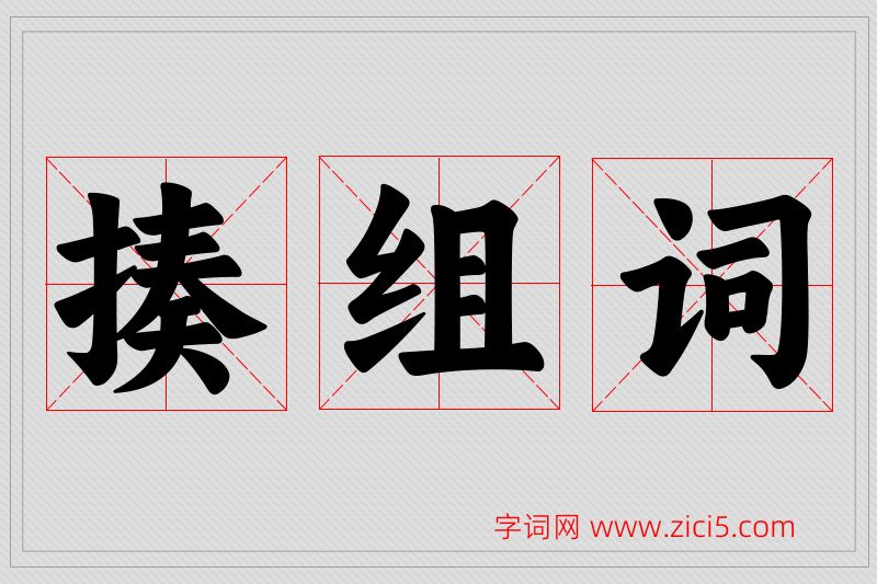 揍字的组词