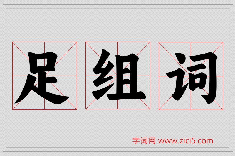 足字的组词