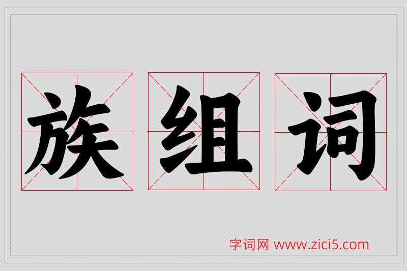 族字的组词