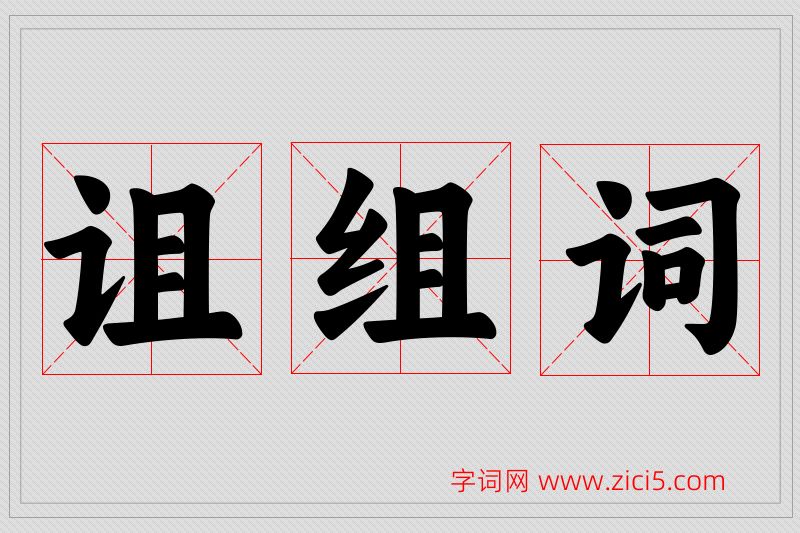 诅字的组词