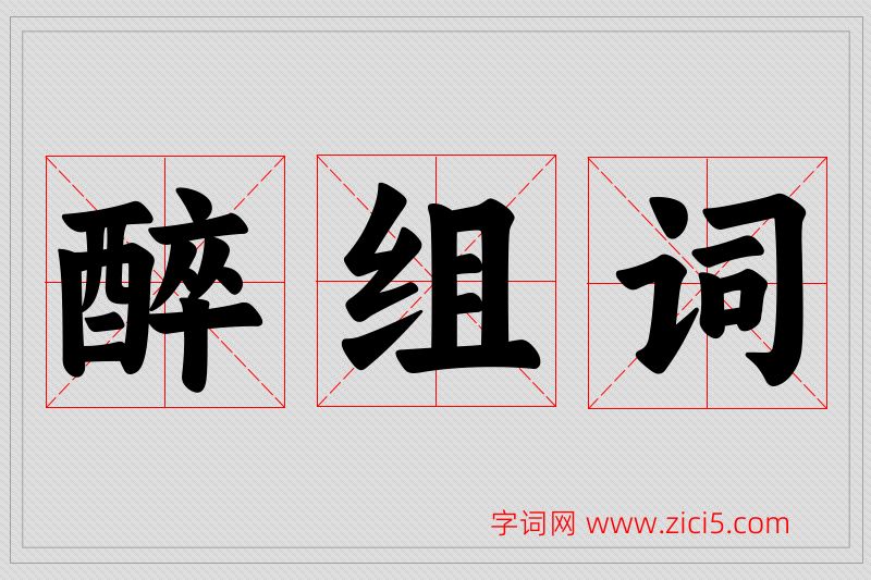 醉字的组词