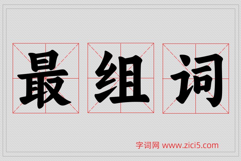 最字的组词