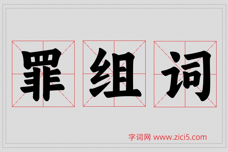 罪字的组词