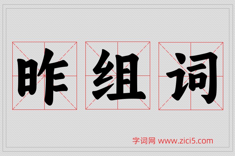 昨字的组词